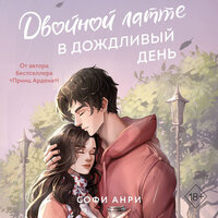 Софи Анри. «Двойной латте в дождливый день». Часть 26 - Полина Карева
