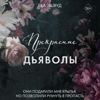 Ева Эшвуд. «Прекрасные дьяволы». Часть 28 - Светлана Махохей