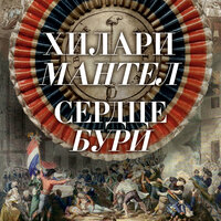 Хилари Мантел. «Сердце бури». Часть 10 - Александр Воронов
