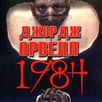 Джордж Орвелл. «1984». Часть 15 - Руслан Драпалюк