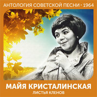 Ты сейчас далеко - Майя Кристалинская & Серафим Сергеевич Туликов