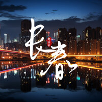 长春 - 郝善良