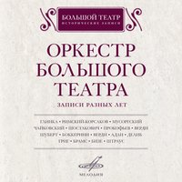 Марш Черномора - Юрий Симонов & Оркестр Большого театра & Михаил Иванович Глинка