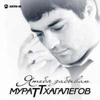 Неверная - Мурат Тхагалегов