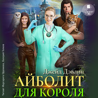 Джейд Дэвлин. «Айболит для короля». Часть 11 - Маргарита Ефремова
