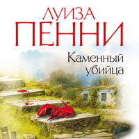Луиза Пенни. «Каменный убийца». Часть 31 - Павел Конышев