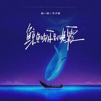 鲸鱼吻不到晚霞 - 杨一琪 & 木子易