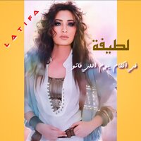 Law Sahran Habibi - Latifa