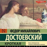 Федор Достоевский. «Кроткая». Часть 11 - Роман Стабуров