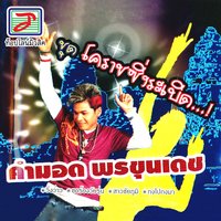 สาวชัยภูมิ - คำมอด พรขุนเดช