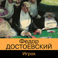 Федор Достоевский. «Игрок». Часть 15 - Станислав Концевич
