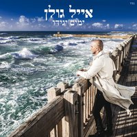 מתפלל - Eyal Golan