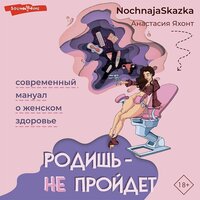 Анастасия Яхонт. «Родишь - не пройдет. Современный мануал о женском здоровье». Часть 110 - Ирина Булекова