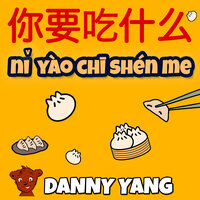nǐ yào chī shén me - Danny Yang