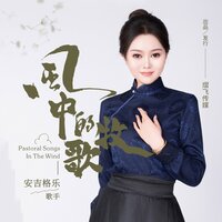 风中的牧歌 - 安吉格乐