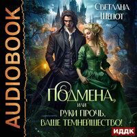 Светлана Шёпот. «Подмена, или Руки прочь, ваше темнейшество!». Часть 31 - Ева Ларина