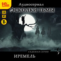 Сергей Леонтьев. «Осколки тьмы. Серия 7. Иремель». Часть 3 - Олег Сенченко & Полина Красавина & Сергей Лосев & Юрий Елагин & Юлия Бочанова & Кузьма Стомаченко