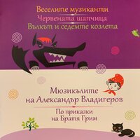 Червената Шапчица: Песен на Сребърното звънче - Bulgarian National Symphony Orchestra & Alexander Vladigerov
