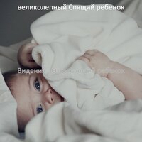 Настроения (Спящий ребенок) - великолепный Спящий ребенок
