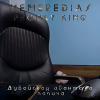 Дубайская авантюра папича - MEMEPEDIAS & PHONKY KING