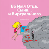 Глава 4 - Флирт в аду - 12 - Stéphanie Zeitoun & StreamzBook Русский & StreamzBook Роман Русский