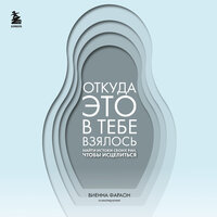 Виенна Фараон. «Откуда это в тебе взялось. Найти истоки своих ран, чтобы исцелиться». Часть 6 - Екатерина Булгару