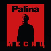 Месяц - Palina