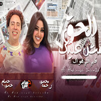 الحق مش عليك - Hosam Hassan & Ahmed Amer & Rahma Mohsen