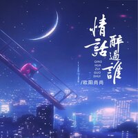 情话醉过谁 - 欧阳尚尚