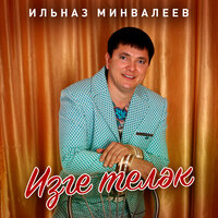 Ин монлы жырым син - Ильназ Минвалеев