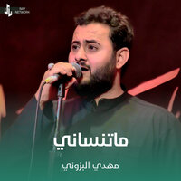 ماتنساني - Mahdi Al-Bazzouni