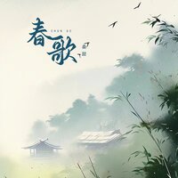 春歌 - 桑甜