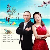 无法忘记你 - 刘习军 & 余海英