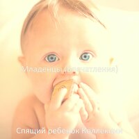 Моменты (Спать) - Спящий ребенок Коллекции