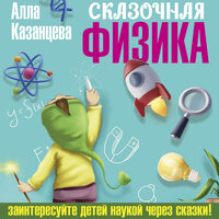 Алла Казанцева. «Сказочная физика». Часть 28 - Екатерина Пермякова
