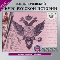 Василий Осипович Ключевский. «Курс русской истории. Часть 4.». Часть 89 - Вячеслав Герасимов