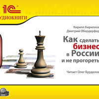 Кирилл Кириллов, Дмитрий Обердерфер. «Как сделать бизнес в России и не прогореть». Часть 66 - Олег Бурделов