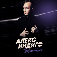 Тонкие ткани - Алекс Индиго