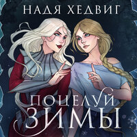 Надя Хедвиг. «Поцелуй Зимы». Часть 4 - Елена Солодилина & Николай Боронин