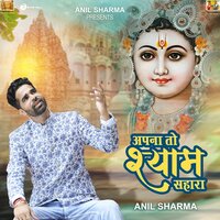 Apna To Shyam Sahara - Anil sharma