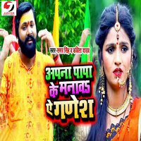 Apna Papa Ke Manawa Ye Ganesh - Samar Singh & KAVITA YADAV