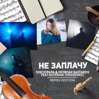 Не заплачу - Discopapa
