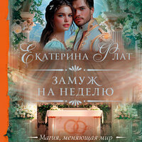 Екатерина Флат. «Замуж на неделю». Часть 3 - Екатерина Булгару