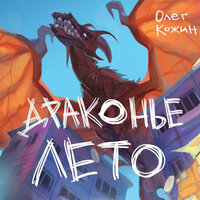 Олег Кожин. «Драконье лето. Сборник». Часть 14 - Олег Кожин & Михаил Нордшир