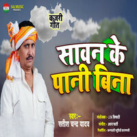 Sawan Ke Paani Bina Na - Satish Chandra Yadav & Aryan GFX