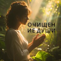 Дорога к свету - Звуки защищающие от негатива