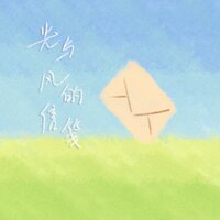 光与风的信笺 - 徐一零