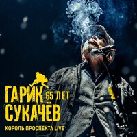 Белый колпак - Гарик Сукачёв