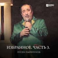 Песня об Абхазии - Хусен Маремуков