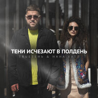 Тени исчезают в полдень - TRUEтень & Нана Хатл